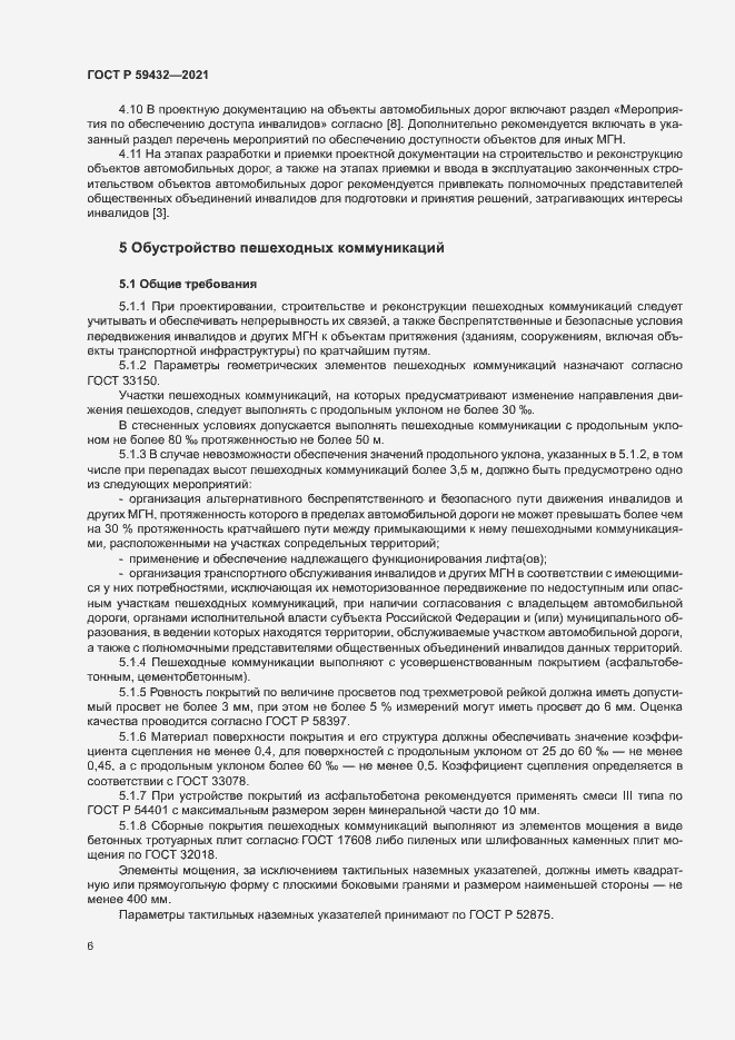 Страница 10 ГОСТ Р 59432-2021