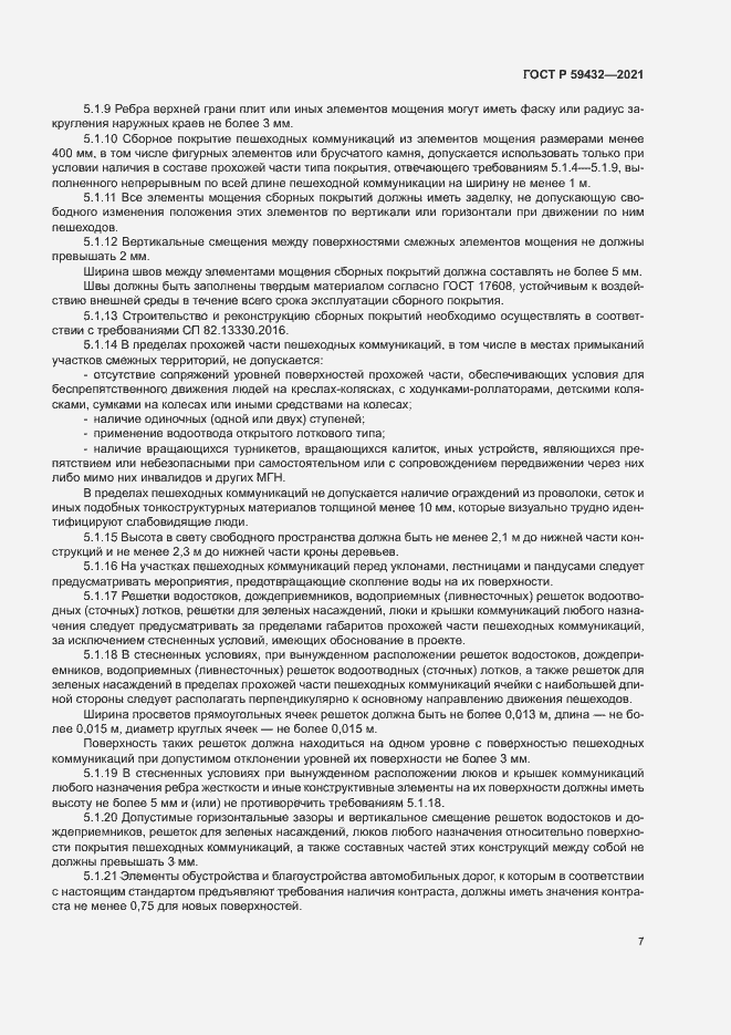 Страница 11 ГОСТ Р 59432-2021