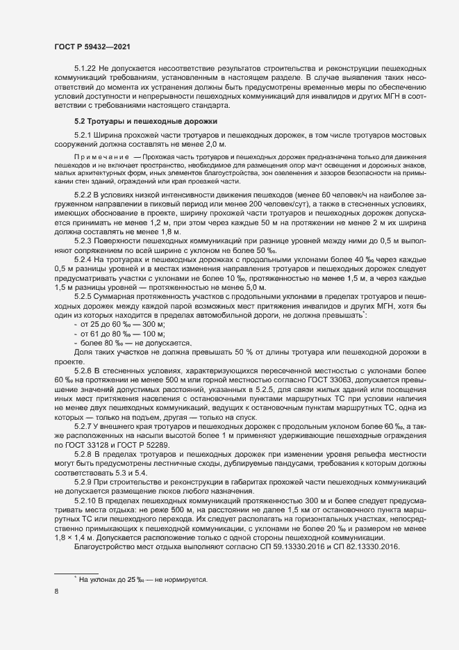 Страница 12 ГОСТ Р 59432-2021