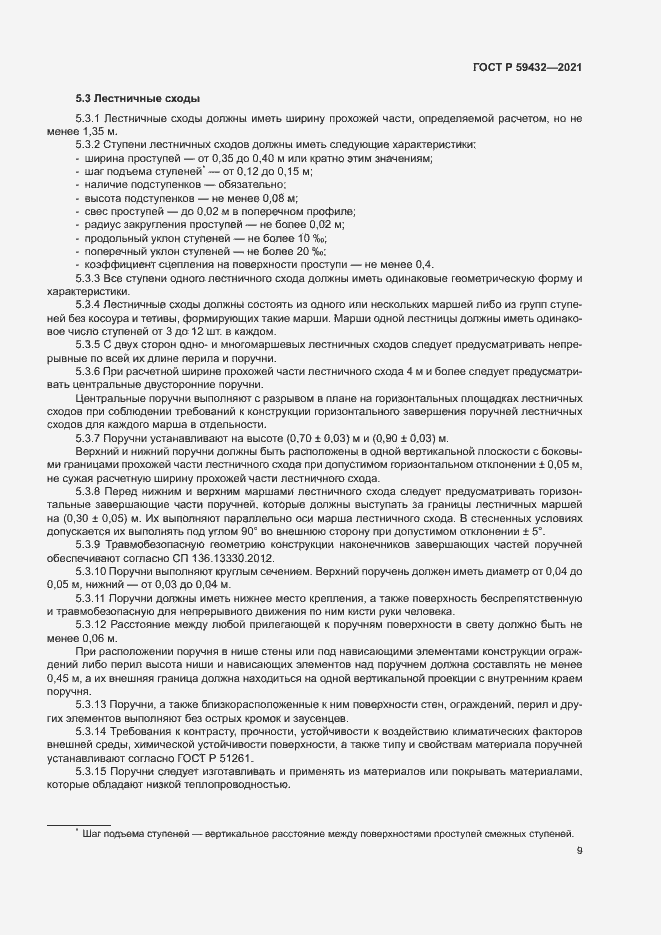 Страница 13 ГОСТ Р 59432-2021