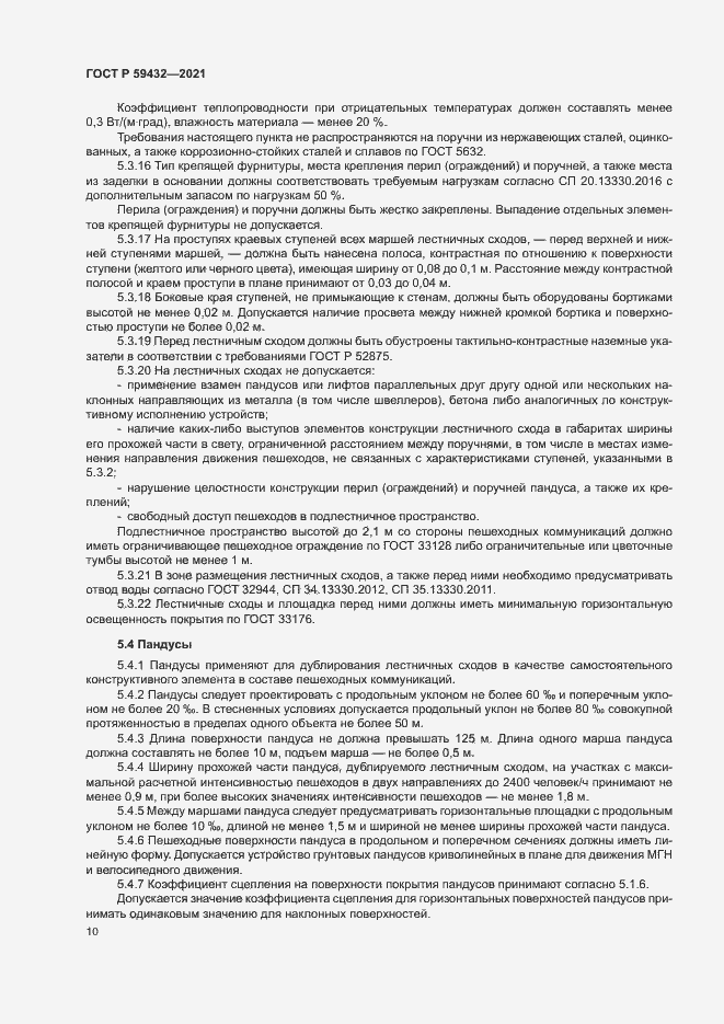 Страница 14 ГОСТ Р 59432-2021