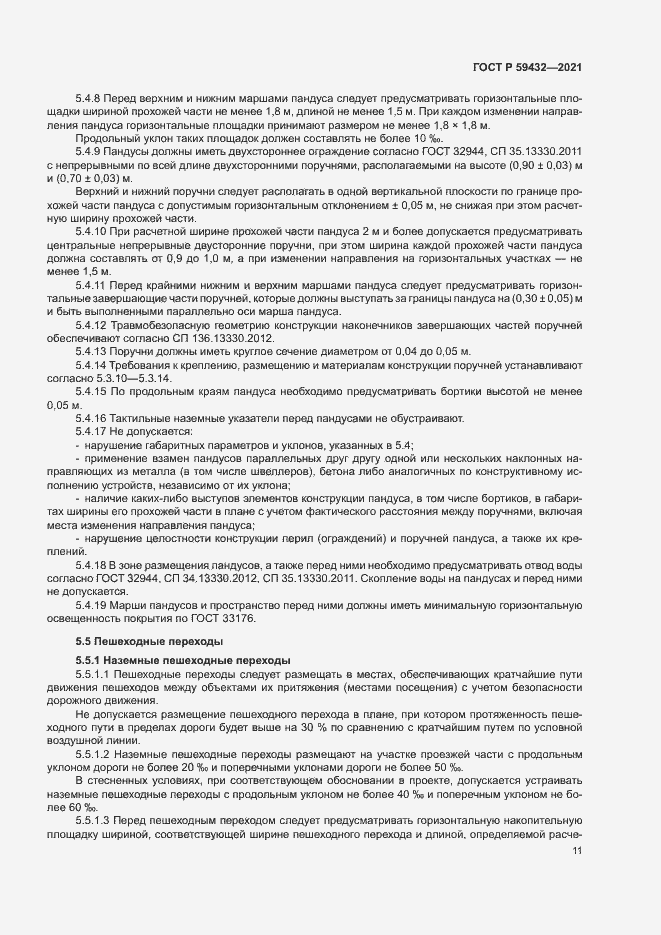 Страница 15 ГОСТ Р 59432-2021