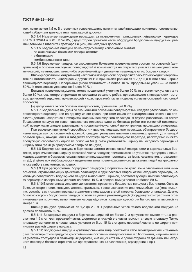 Страница 16 ГОСТ Р 59432-2021