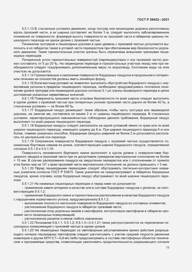 Страница 17 ГОСТ Р 59432-2021