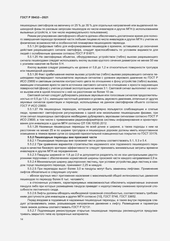 Страница 18 ГОСТ Р 59432-2021