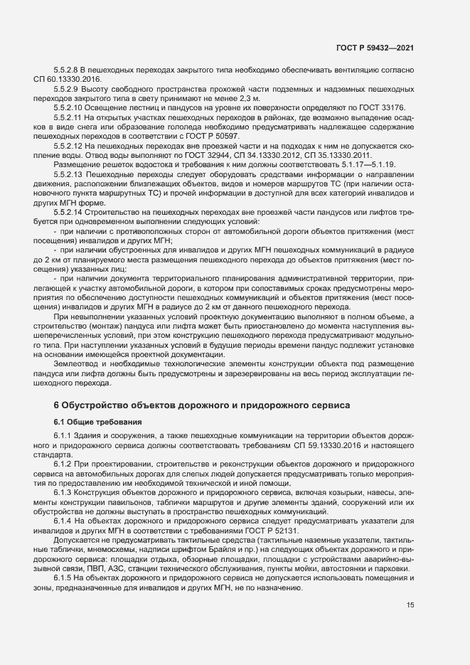 Страница 19 ГОСТ Р 59432-2021