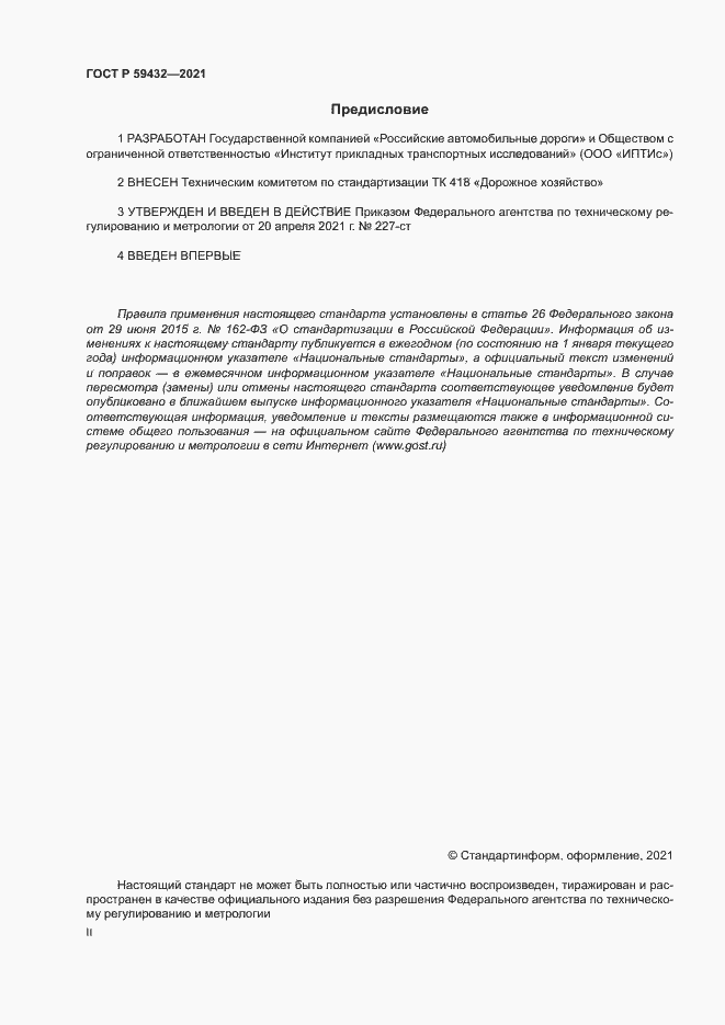 Страница 2 ГОСТ Р 59432-2021
