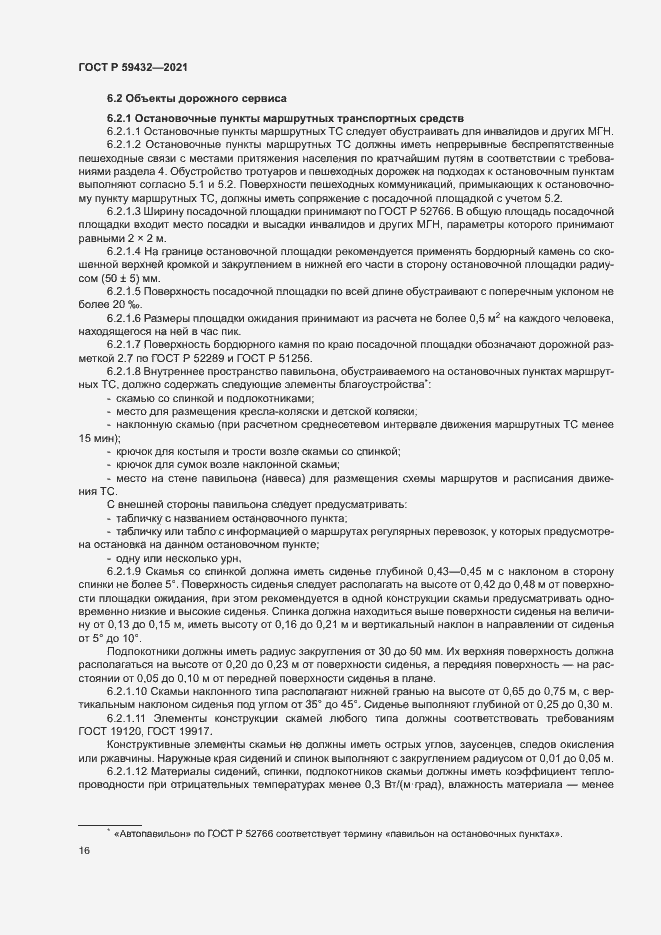 Страница 20 ГОСТ Р 59432-2021