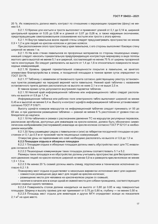 Страница 21 ГОСТ Р 59432-2021