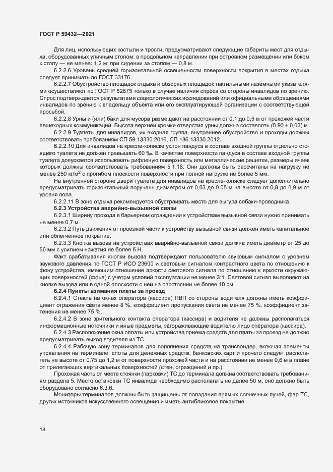Страница 22 ГОСТ Р 59432-2021