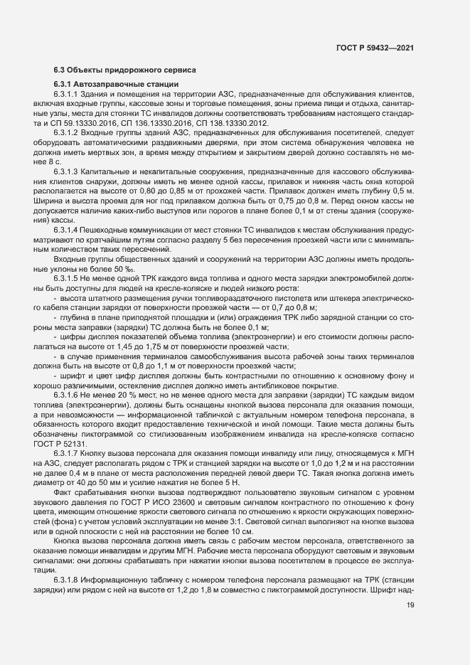 Страница 23 ГОСТ Р 59432-2021
