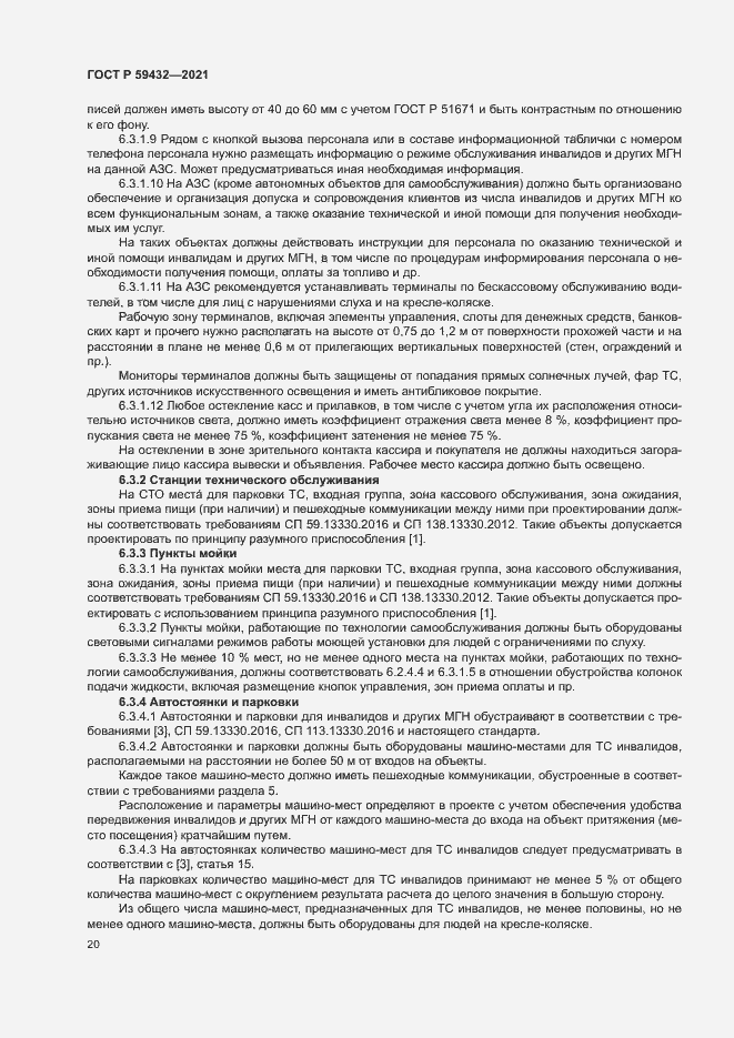 Страница 24 ГОСТ Р 59432-2021