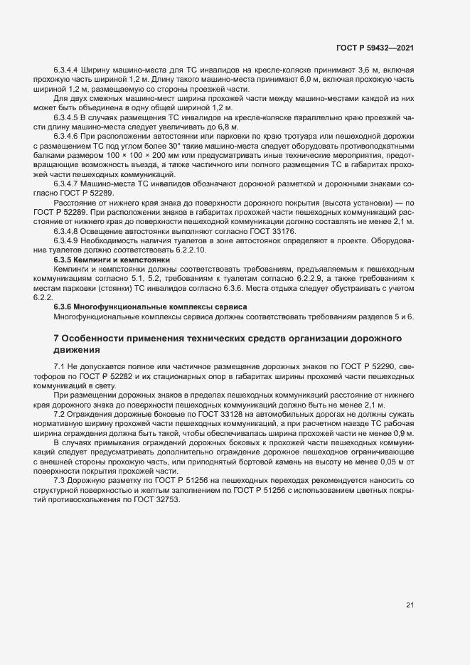 Страница 25 ГОСТ Р 59432-2021