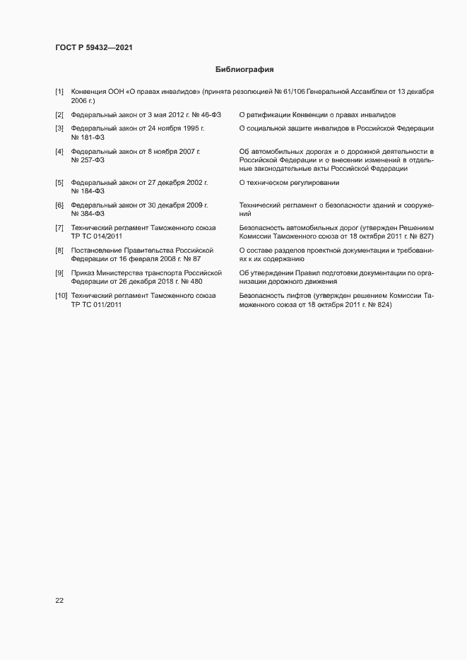 Страница 26 ГОСТ Р 59432-2021