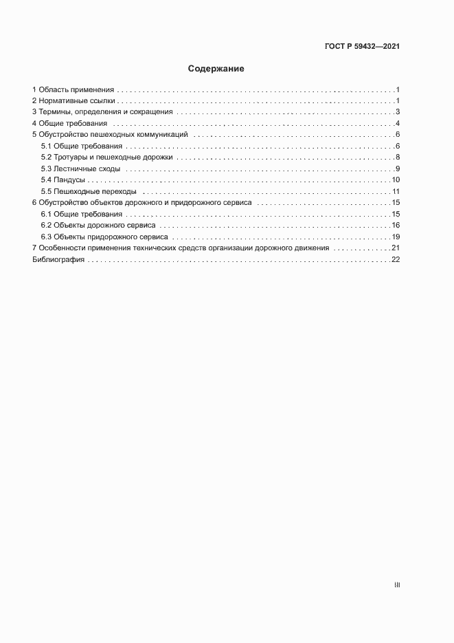 Страница 3 ГОСТ Р 59432-2021