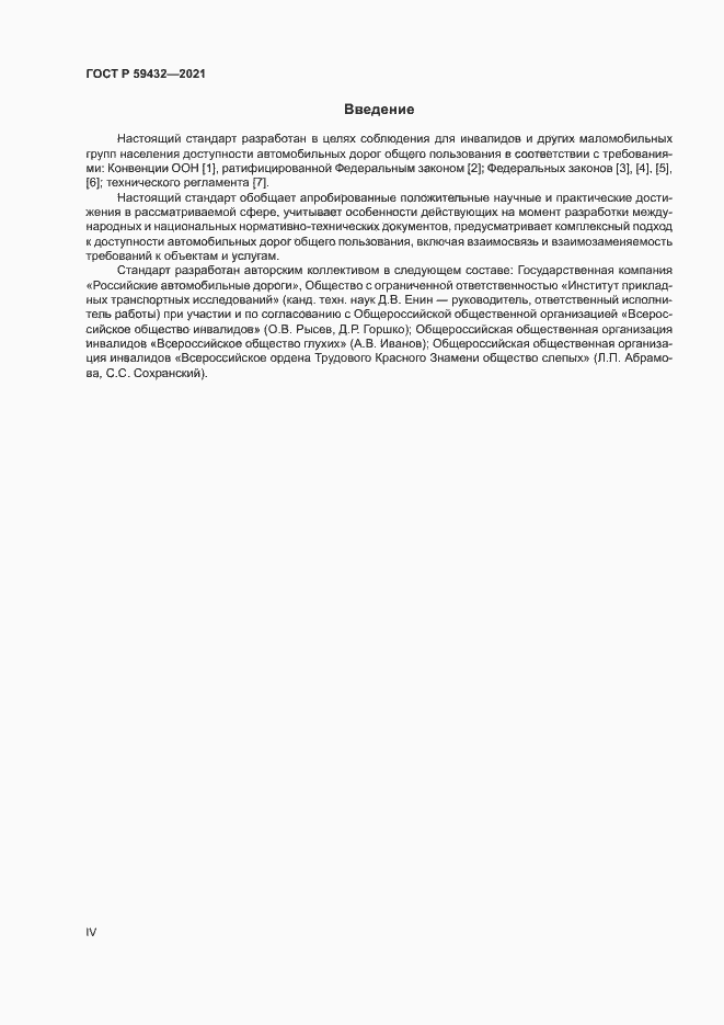 Страница 4 ГОСТ Р 59432-2021
