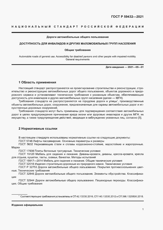 Страница 5 ГОСТ Р 59432-2021