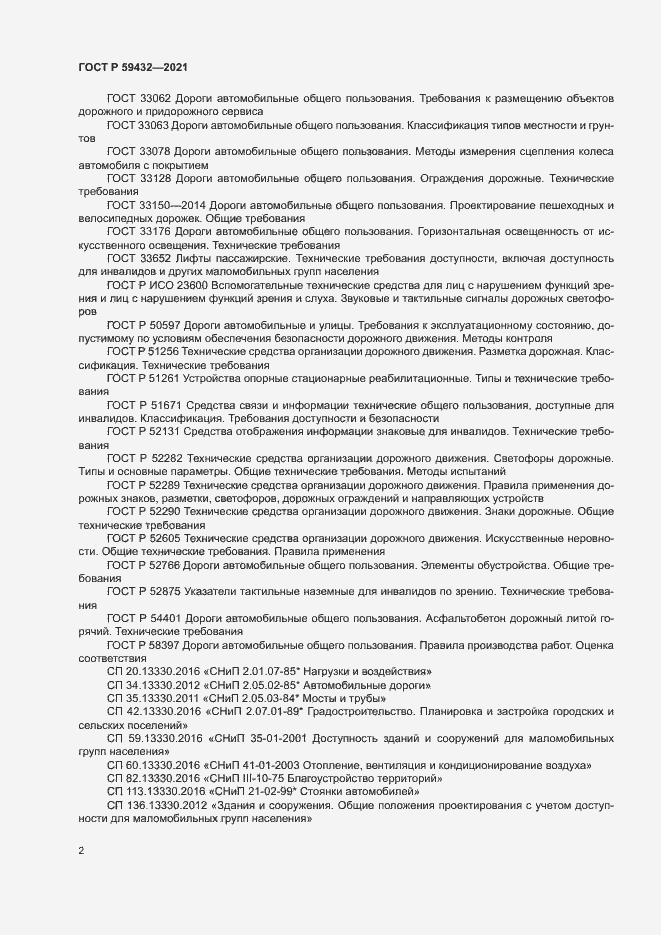 Страница 6 ГОСТ Р 59432-2021