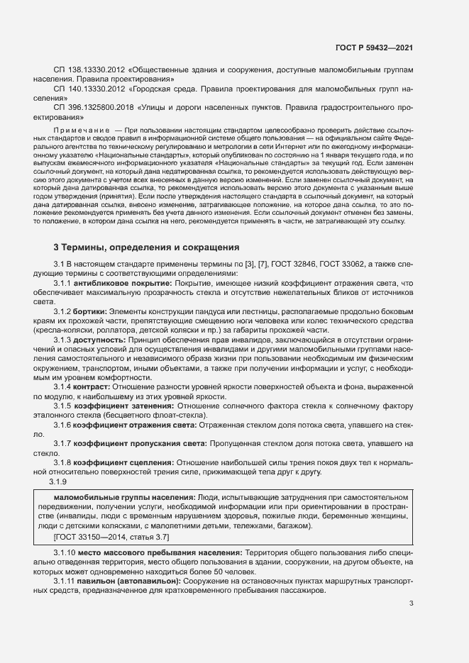 Страница 7 ГОСТ Р 59432-2021