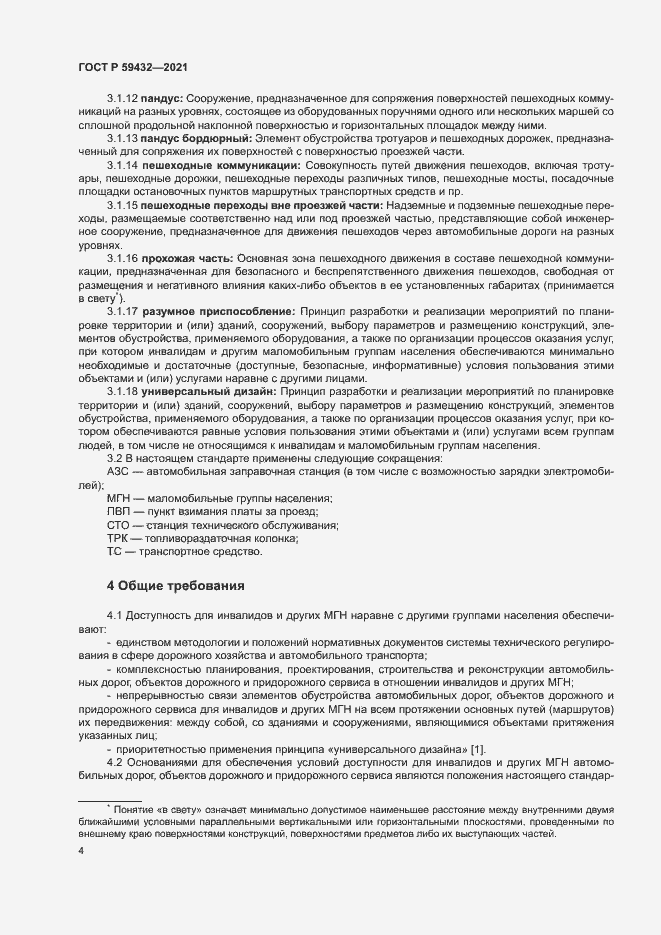 Страница 8 ГОСТ Р 59432-2021