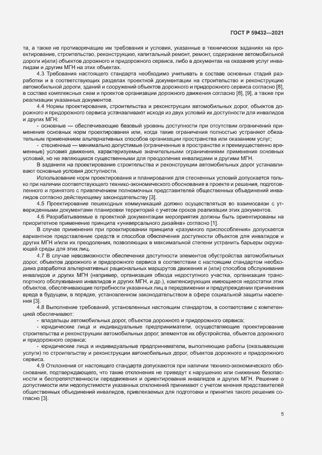 Страница 9 ГОСТ Р 59432-2021
