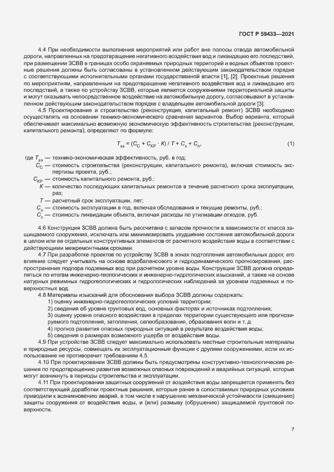 Страница 10 ГОСТ Р 59433-2021