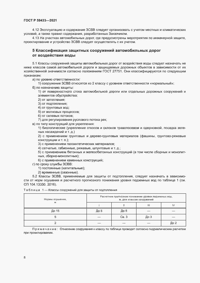 Страница 11 ГОСТ Р 59433-2021