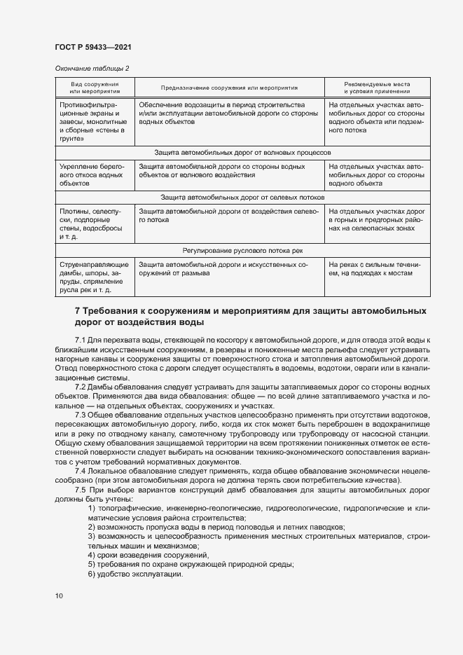Страница 13 ГОСТ Р 59433-2021