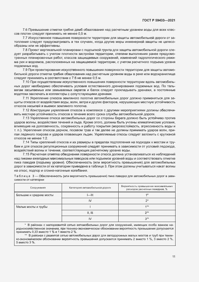 Страница 14 ГОСТ Р 59433-2021