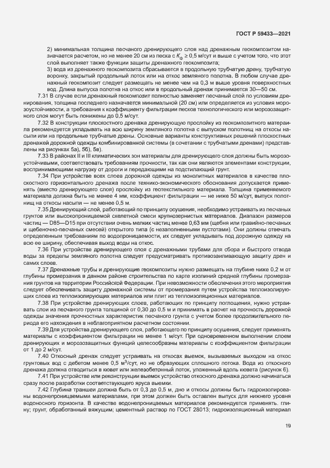 Страница 22 ГОСТ Р 59433-2021