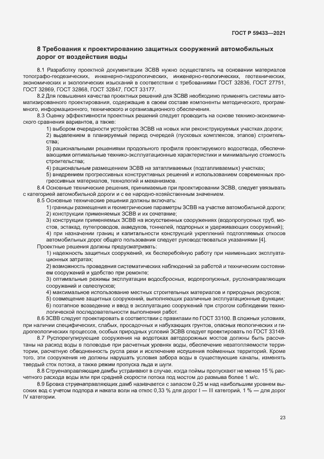 Страница 26 ГОСТ Р 59433-2021