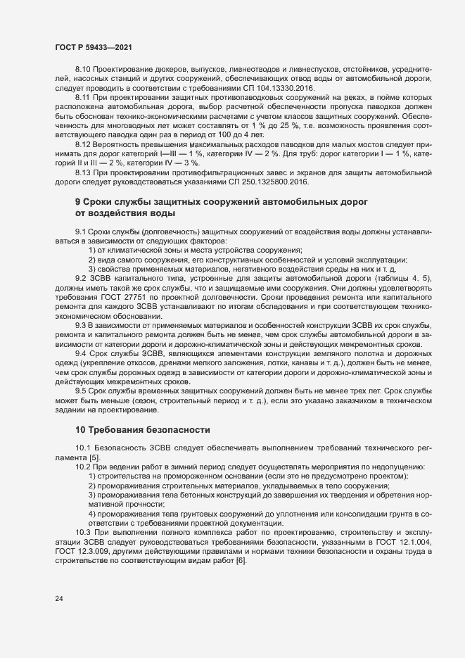 Страница 27 ГОСТ Р 59433-2021