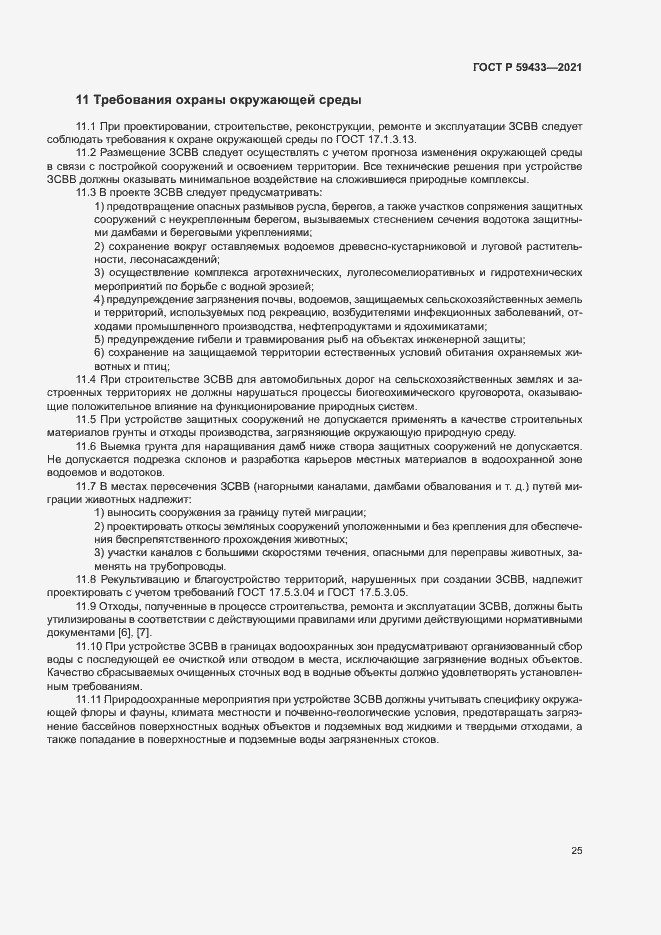 Страница 28 ГОСТ Р 59433-2021