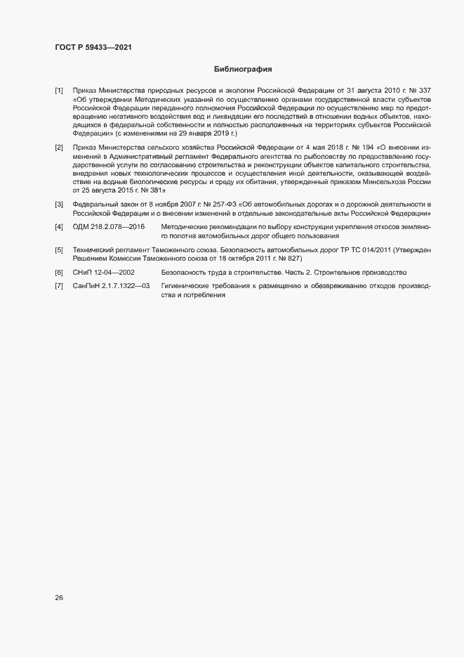 Страница 29 ГОСТ Р 59433-2021