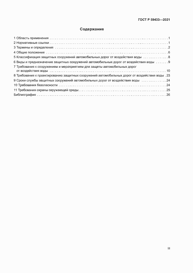 Страница 3 ГОСТ Р 59433-2021