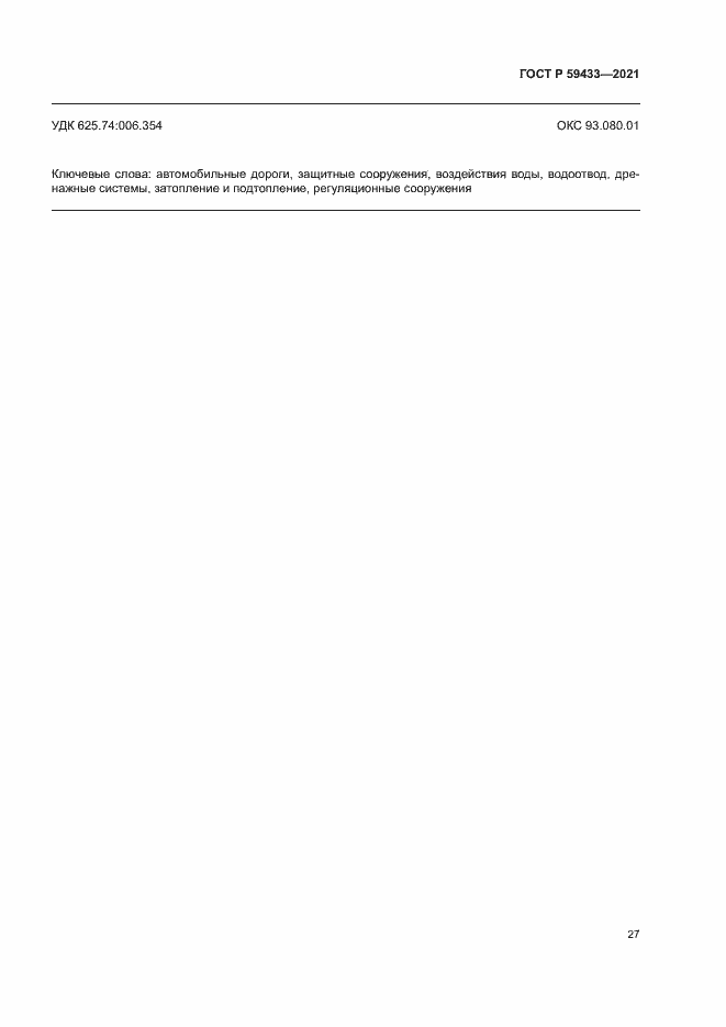 Страница 30 ГОСТ Р 59433-2021