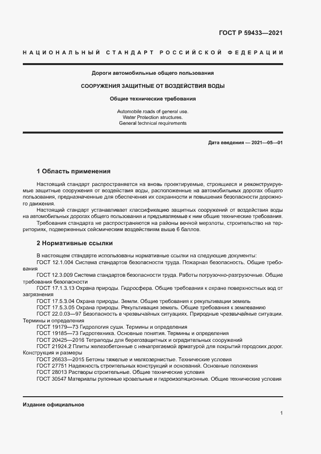 Страница 4 ГОСТ Р 59433-2021
