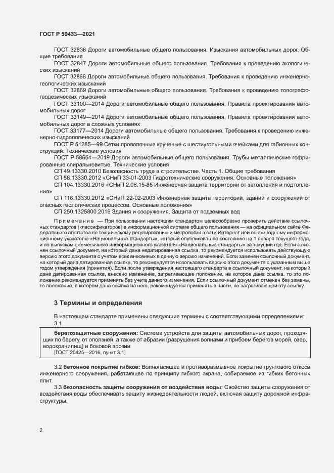 Страница 5 ГОСТ Р 59433-2021