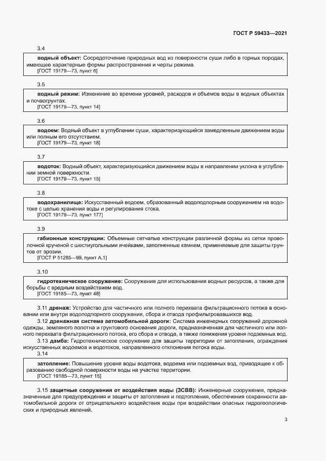 Страница 6 ГОСТ Р 59433-2021