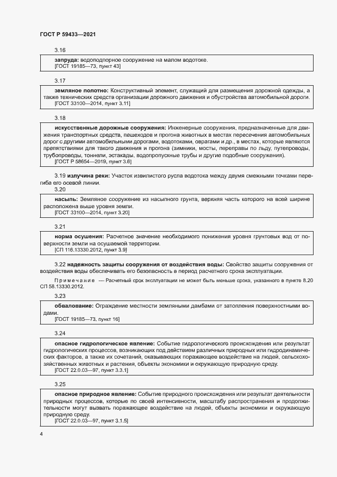 Страница 7 ГОСТ Р 59433-2021