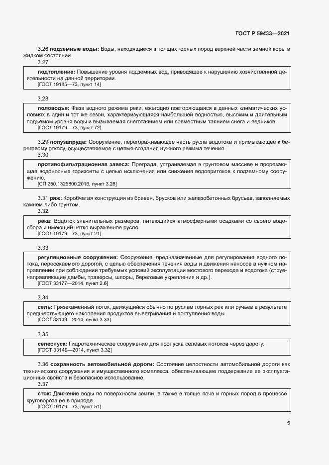 Страница 8 ГОСТ Р 59433-2021