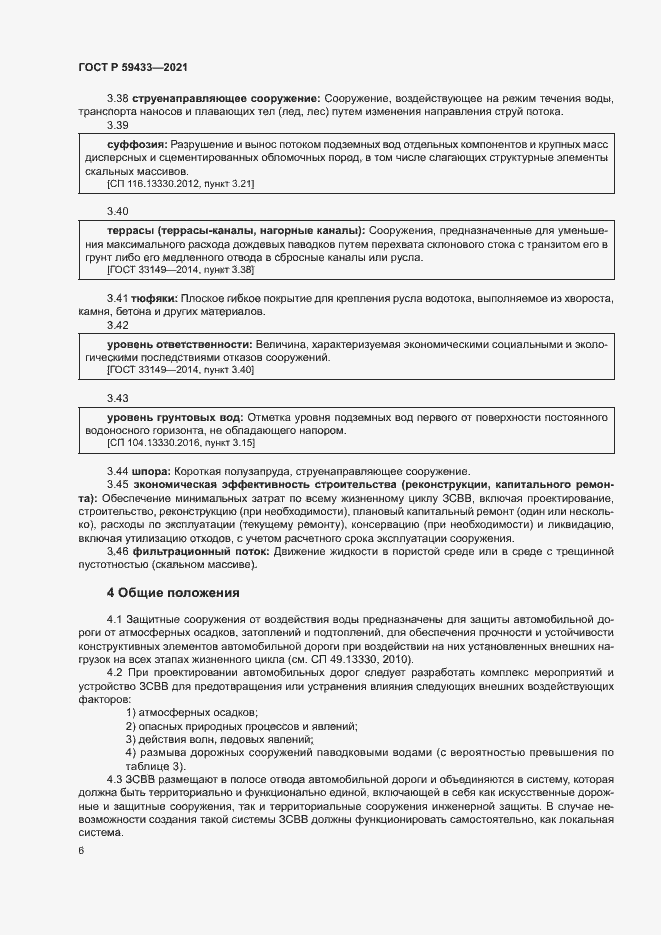 Страница 9 ГОСТ Р 59433-2021