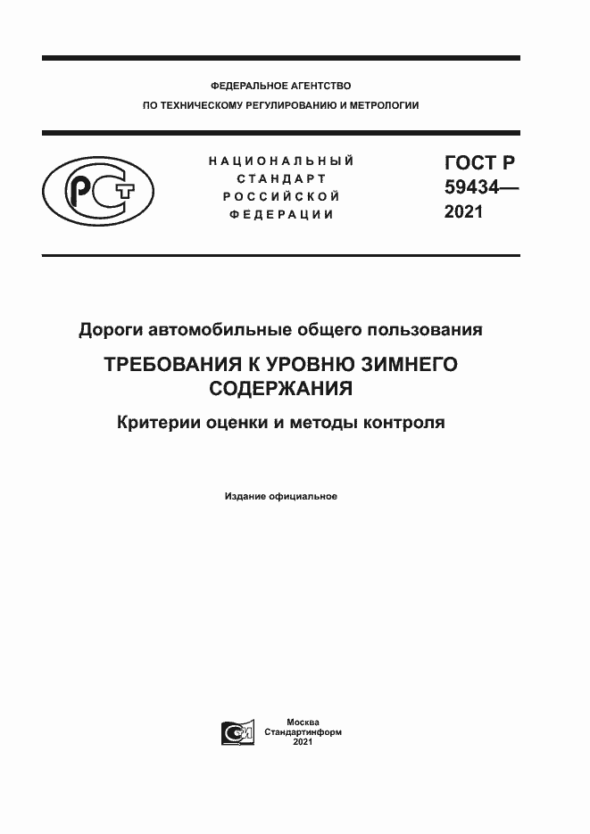 Страница 1 ГОСТ Р 59434-2021