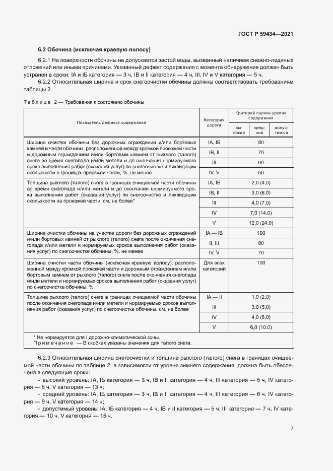 Страница 10 ГОСТ Р 59434-2021
