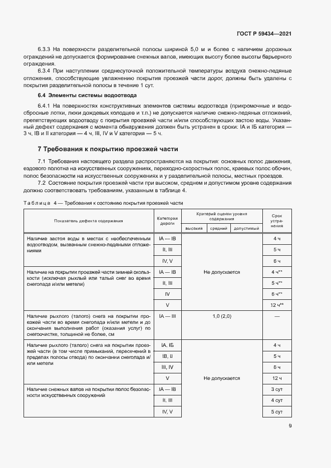 Страница 12 ГОСТ Р 59434-2021