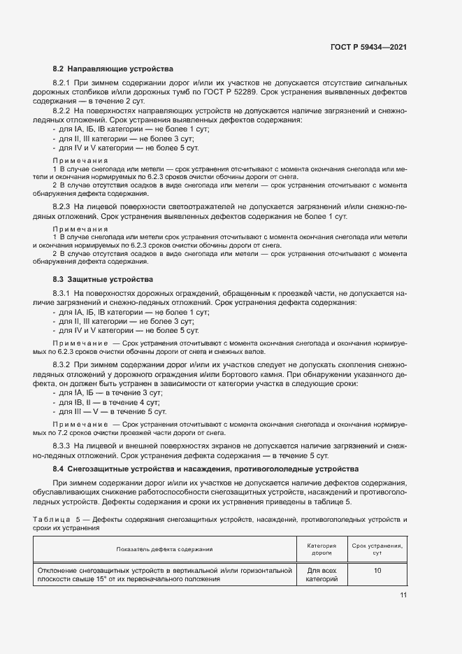 Страница 14 ГОСТ Р 59434-2021