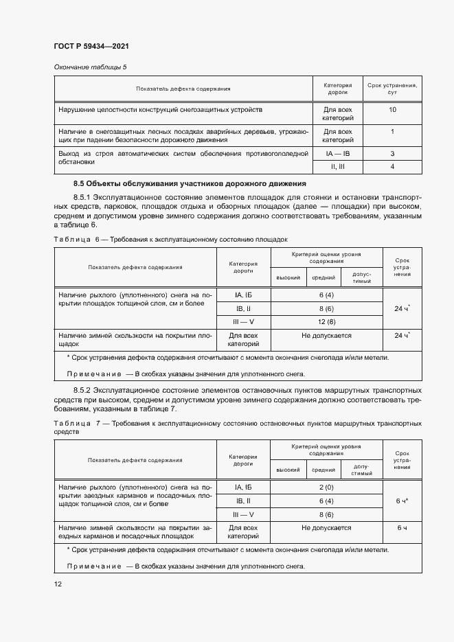 Страница 15 ГОСТ Р 59434-2021
