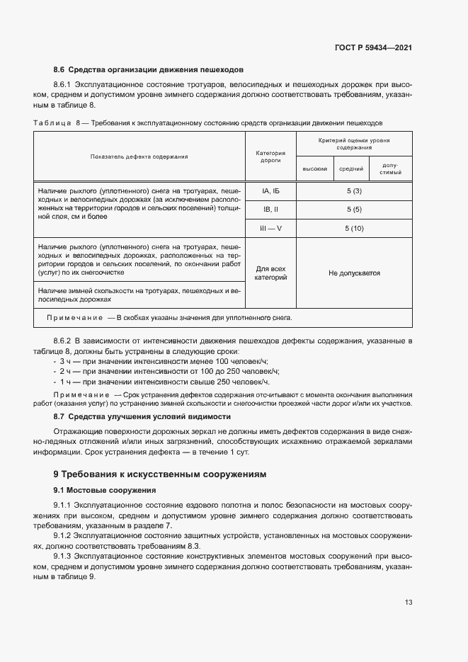 Страница 16 ГОСТ Р 59434-2021