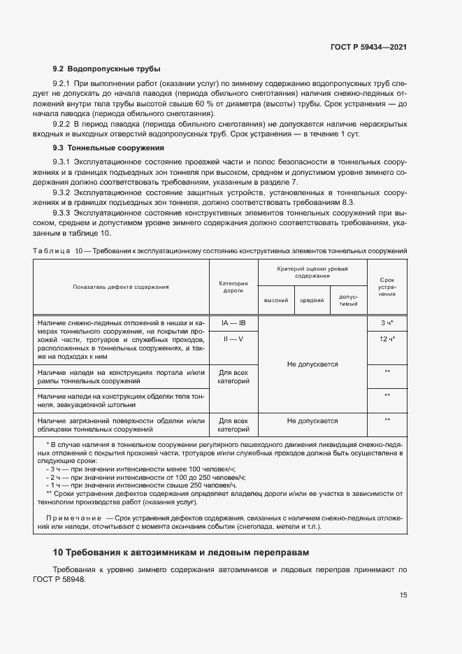 Страница 18 ГОСТ Р 59434-2021