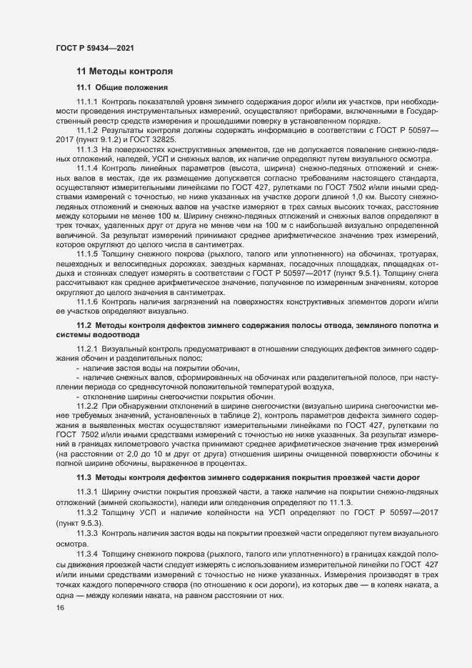 Страница 19 ГОСТ Р 59434-2021